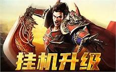 成为传奇sf中的英雄，谱写自己的传奇故事